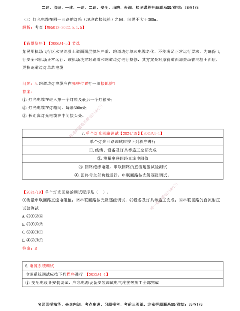 11.54-第5章-5.3-民航机场目视助航工程施工（二）_2026年一级建造师_2026年一建民航_2025年一建民航SVIP_02-基础精讲✿高端面授✿深度强化_11-民航《教材精讲班》高永志SMR_05.第五章