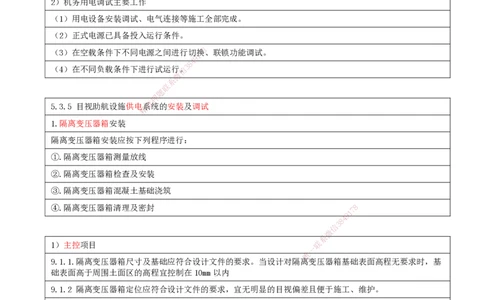 11.54-第5章-5.3-民航机场目视助航工程施工（二）_2026年一级建造师_2026年一建民航_2025年一建民航SVIP_02-基础精讲✿高端面授✿深度强化_11-民航《教材精讲班》高永志SMR_05.第五章