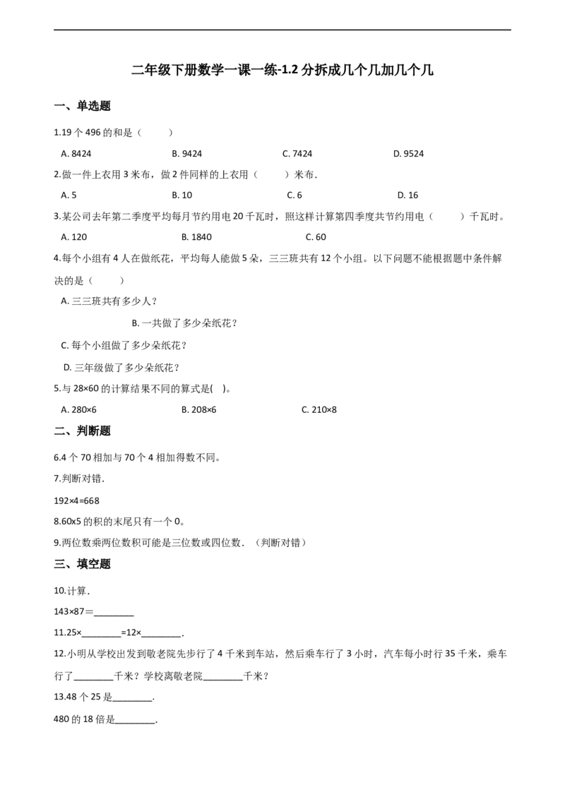 1.2分拆成几个几加几个几沪教版（含答案）_二年级上下册资料_小学二年级学习资料-25年更新版_2-04、小学二年级数学下册_2-4-2、练习题、作业、试题、试卷_沪教版_课时练