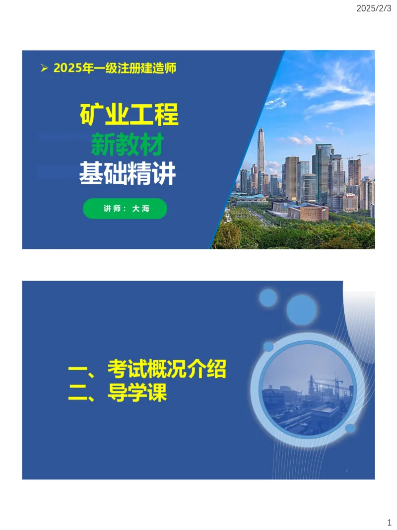 01、一建矿业第1章工程测量与地质_2026年一级建造师_2026年一建矿业_2025年一建矿业SVIP_02-基础精讲✿高端面授✿深度强化_15-矿业《自营全系班》大海SMR_讲义