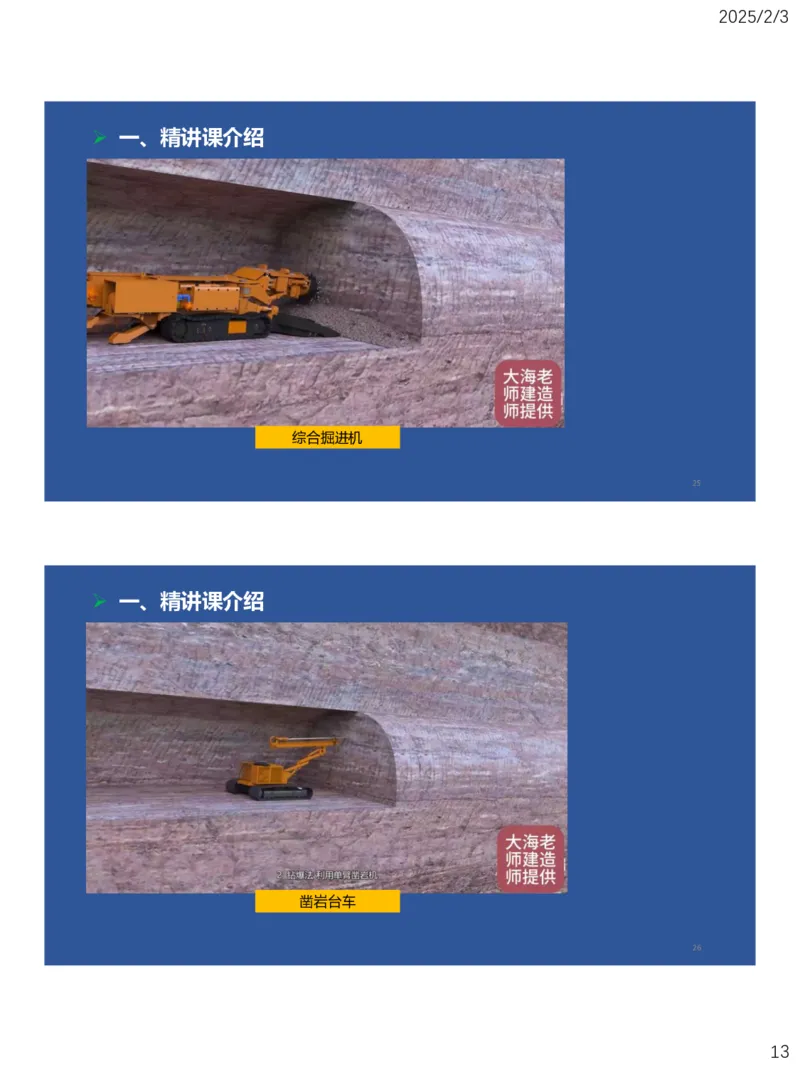 01、一建矿业第1章工程测量与地质_2026年一级建造师_2026年一建矿业_2025年一建矿业SVIP_02-基础精讲✿高端面授✿深度强化_15-矿业《自营全系班》大海SMR_讲义