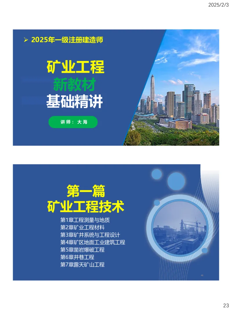 01、一建矿业第1章工程测量与地质_2026年一级建造师_2026年一建矿业_2025年一建矿业SVIP_02-基础精讲✿高端面授✿深度强化_15-矿业《自营全系班》大海SMR_讲义