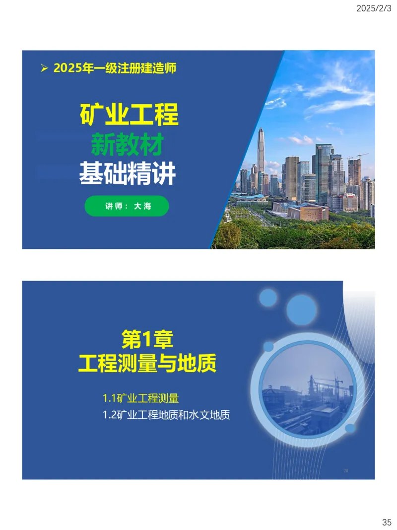 01、一建矿业第1章工程测量与地质_2026年一级建造师_2026年一建矿业_2025年一建矿业SVIP_02-基础精讲✿高端面授✿深度强化_15-矿业《自营全系班》大海SMR_讲义