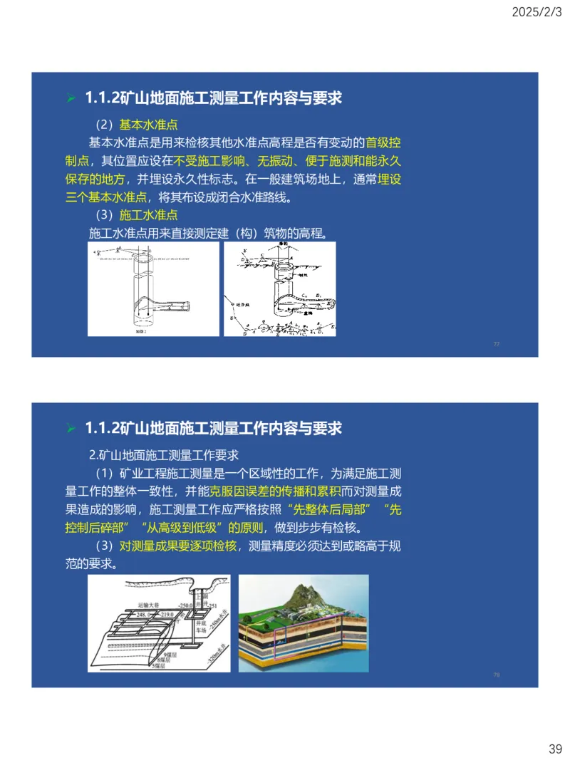 01、一建矿业第1章工程测量与地质_2026年一级建造师_2026年一建矿业_2025年一建矿业SVIP_02-基础精讲✿高端面授✿深度强化_15-矿业《自营全系班》大海SMR_讲义