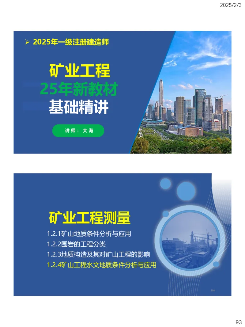 01、一建矿业第1章工程测量与地质_2026年一级建造师_2026年一建矿业_2025年一建矿业SVIP_02-基础精讲✿高端面授✿深度强化_15-矿业《自营全系班》大海SMR_讲义