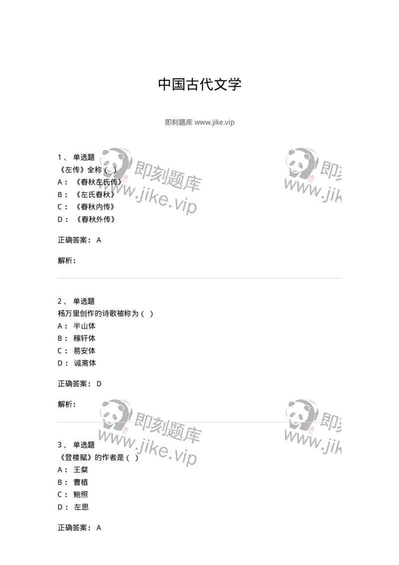 605-中国古代文学-137674_军队文职(1)_01.军队文职真题-专业课_（全）版本一（历年真题+章节练习+模拟题）_汉语言文学(军队文职)_章节练习_题目+解析