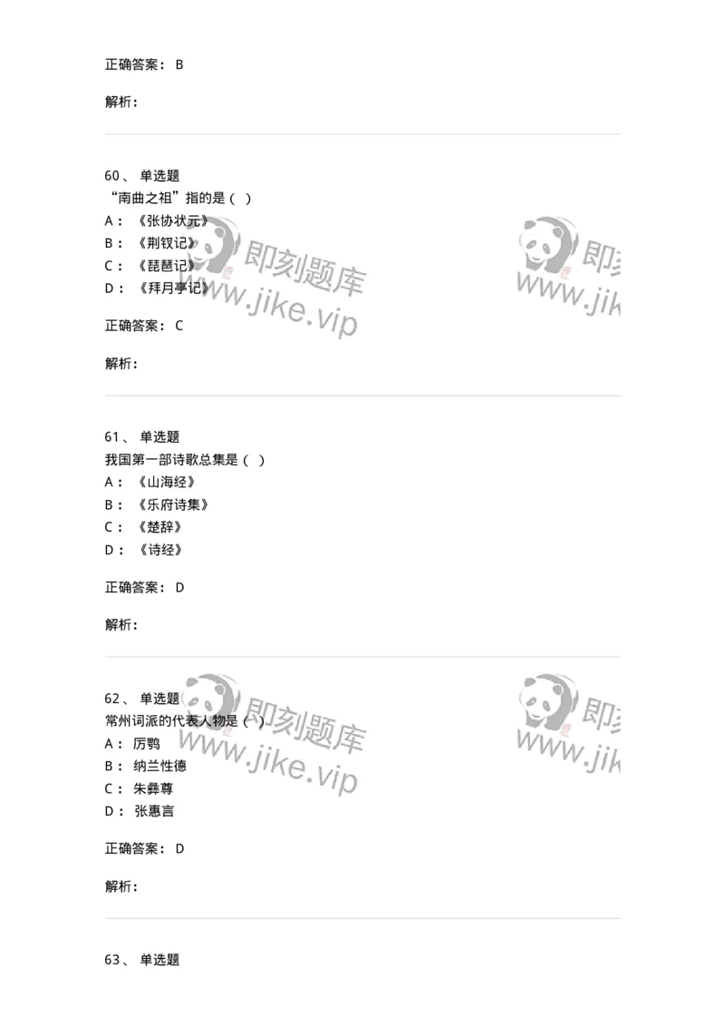 605-中国古代文学-137674_军队文职(1)_01.军队文职真题-专业课_（全）版本一（历年真题+章节练习+模拟题）_汉语言文学(军队文职)_章节练习_题目+解析