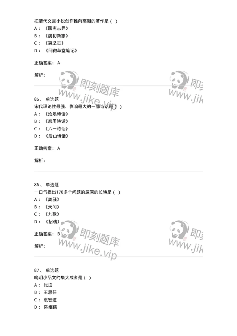 605-中国古代文学-137674_军队文职(1)_01.军队文职真题-专业课_（全）版本一（历年真题+章节练习+模拟题）_汉语言文学(军队文职)_章节练习_题目+解析