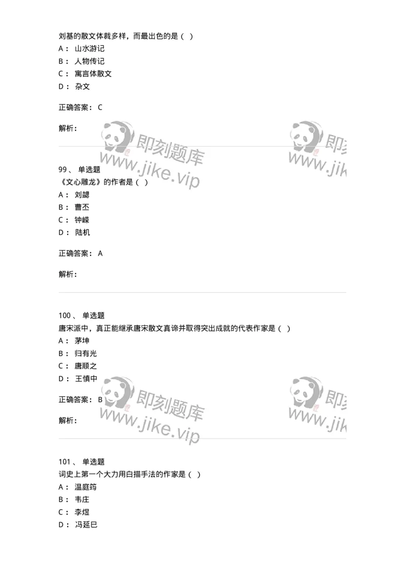 605-中国古代文学-137674_军队文职(1)_01.军队文职真题-专业课_（全）版本一（历年真题+章节练习+模拟题）_汉语言文学(军队文职)_章节练习_题目+解析