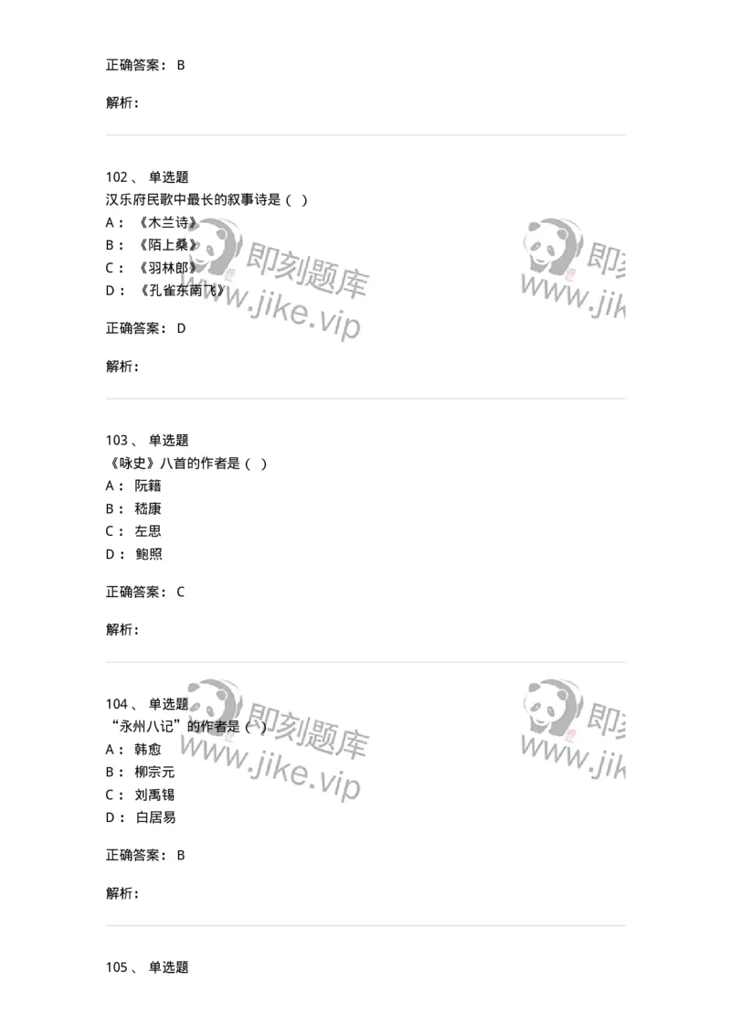 605-中国古代文学-137674_军队文职(1)_01.军队文职真题-专业课_（全）版本一（历年真题+章节练习+模拟题）_汉语言文学(军队文职)_章节练习_题目+解析