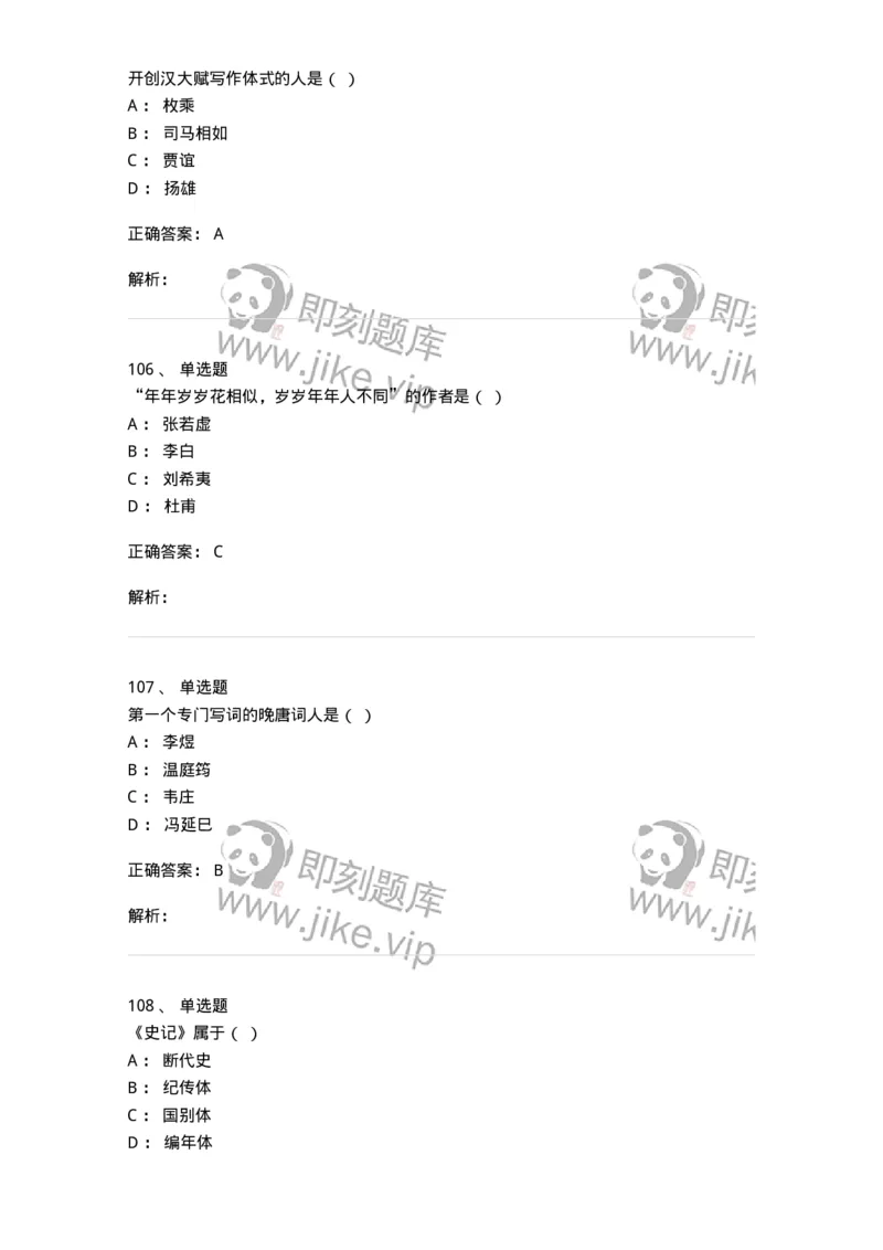 605-中国古代文学-137674_军队文职(1)_01.军队文职真题-专业课_（全）版本一（历年真题+章节练习+模拟题）_汉语言文学(军队文职)_章节练习_题目+解析