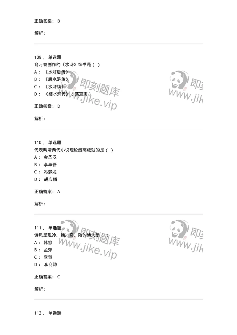 605-中国古代文学-137674_军队文职(1)_01.军队文职真题-专业课_（全）版本一（历年真题+章节练习+模拟题）_汉语言文学(军队文职)_章节练习_题目+解析