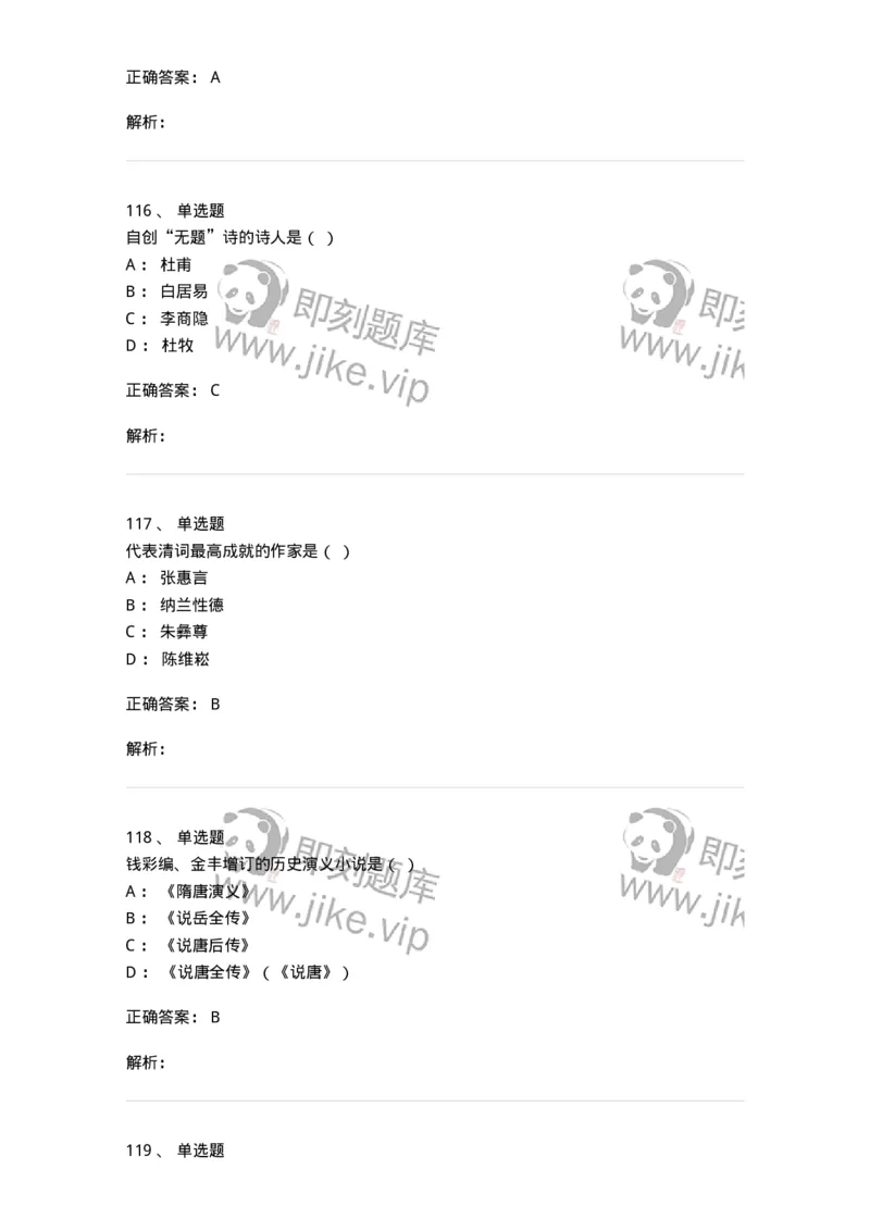 605-中国古代文学-137674_军队文职(1)_01.军队文职真题-专业课_（全）版本一（历年真题+章节练习+模拟题）_汉语言文学(军队文职)_章节练习_题目+解析