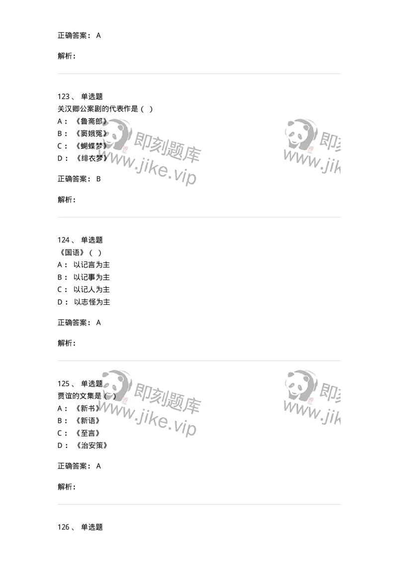 605-中国古代文学-137674_军队文职(1)_01.军队文职真题-专业课_（全）版本一（历年真题+章节练习+模拟题）_汉语言文学(军队文职)_章节练习_题目+解析