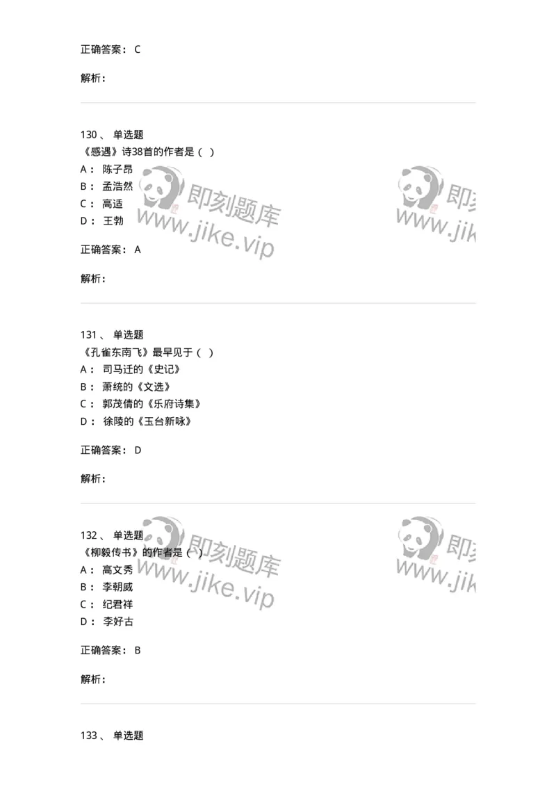 605-中国古代文学-137674_军队文职(1)_01.军队文职真题-专业课_（全）版本一（历年真题+章节练习+模拟题）_汉语言文学(军队文职)_章节练习_题目+解析