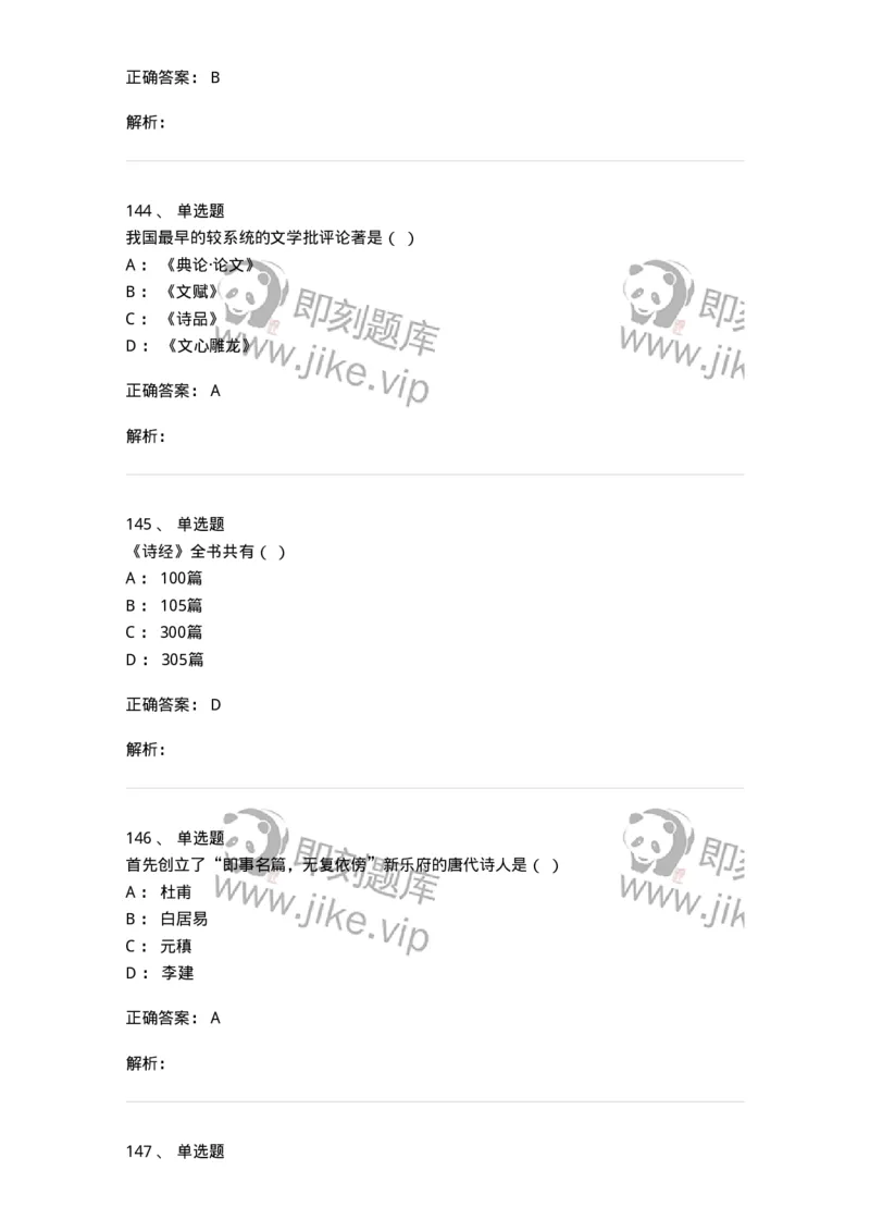 605-中国古代文学-137674_军队文职(1)_01.军队文职真题-专业课_（全）版本一（历年真题+章节练习+模拟题）_汉语言文学(军队文职)_章节练习_题目+解析