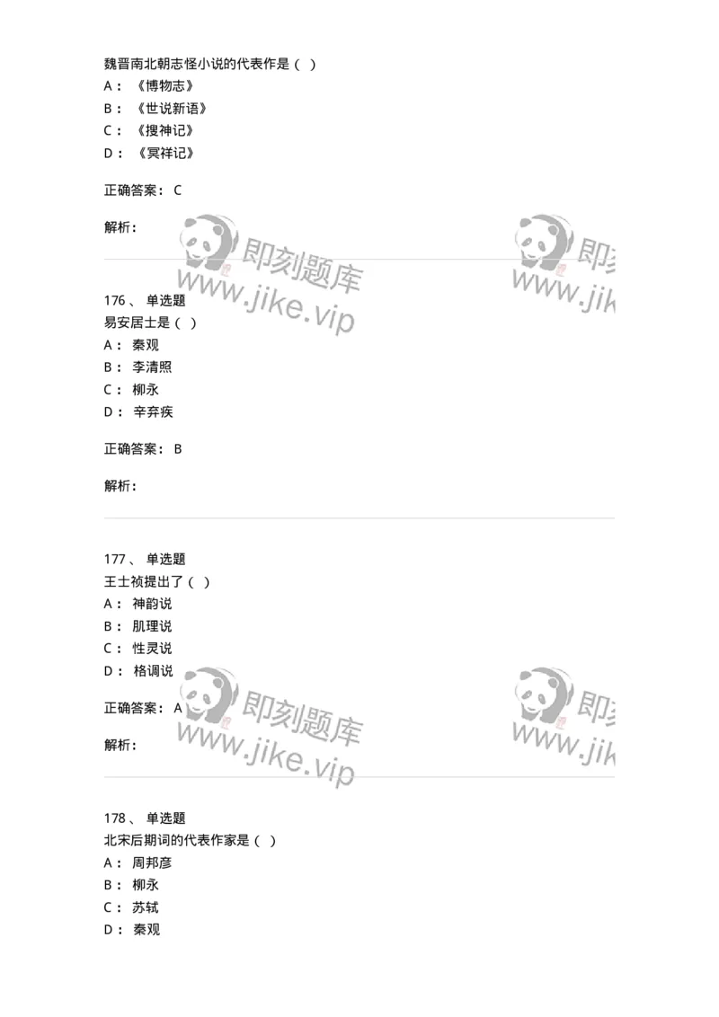 605-中国古代文学-137674_军队文职(1)_01.军队文职真题-专业课_（全）版本一（历年真题+章节练习+模拟题）_汉语言文学(军队文职)_章节练习_题目+解析