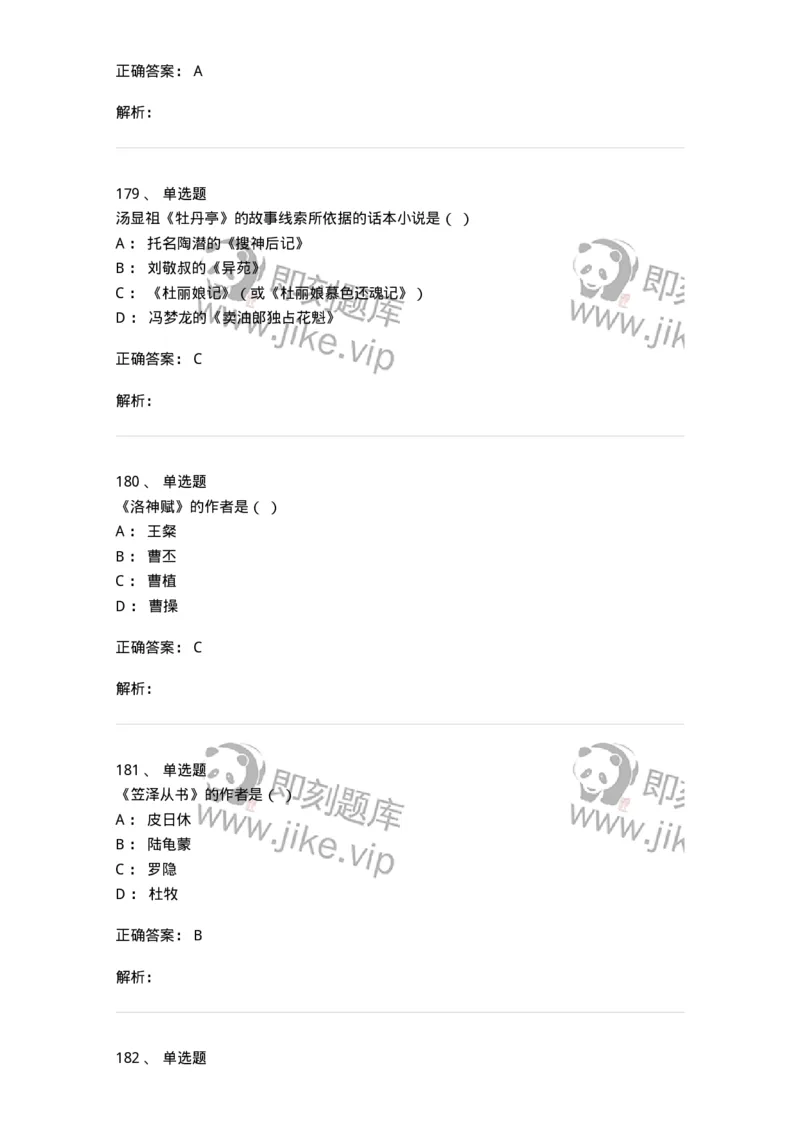 605-中国古代文学-137674_军队文职(1)_01.军队文职真题-专业课_（全）版本一（历年真题+章节练习+模拟题）_汉语言文学(军队文职)_章节练习_题目+解析