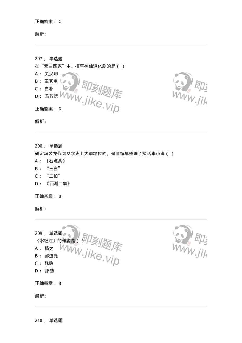 605-中国古代文学-137674_军队文职(1)_01.军队文职真题-专业课_（全）版本一（历年真题+章节练习+模拟题）_汉语言文学(军队文职)_章节练习_题目+解析