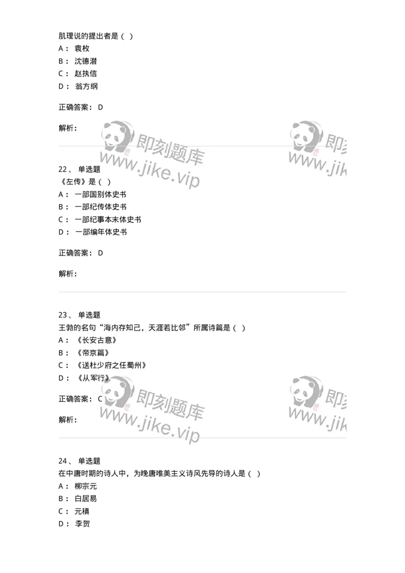 605-中国古代文学-137674_军队文职(1)_01.军队文职真题-专业课_（全）版本一（历年真题+章节练习+模拟题）_汉语言文学(军队文职)_章节练习_题目+解析