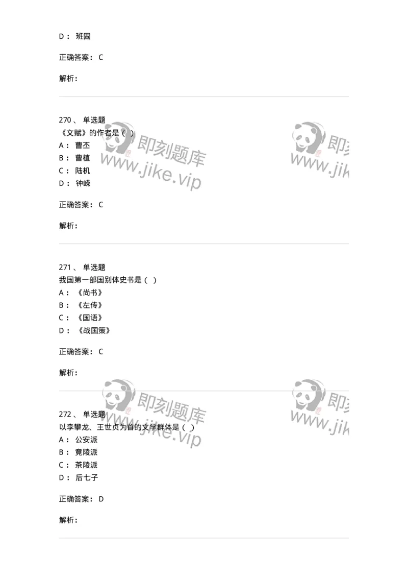 605-中国古代文学-137674_军队文职(1)_01.军队文职真题-专业课_（全）版本一（历年真题+章节练习+模拟题）_汉语言文学(军队文职)_章节练习_题目+解析