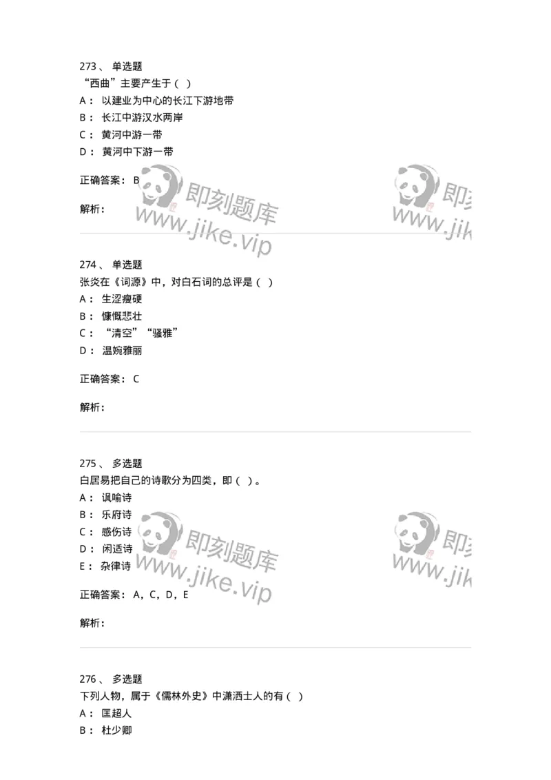 605-中国古代文学-137674_军队文职(1)_01.军队文职真题-专业课_（全）版本一（历年真题+章节练习+模拟题）_汉语言文学(军队文职)_章节练习_题目+解析