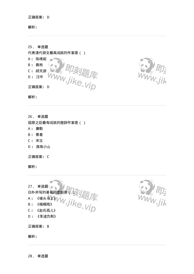 605-中国古代文学-137674_军队文职(1)_01.军队文职真题-专业课_（全）版本一（历年真题+章节练习+模拟题）_汉语言文学(军队文职)_章节练习_题目+解析