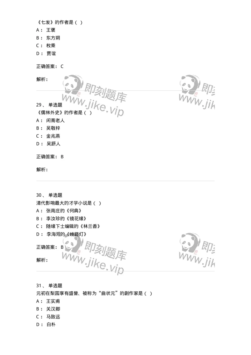 605-中国古代文学-137674_军队文职(1)_01.军队文职真题-专业课_（全）版本一（历年真题+章节练习+模拟题）_汉语言文学(军队文职)_章节练习_题目+解析