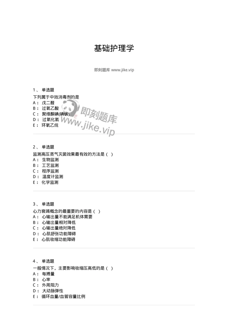 780205-基础护理学-174500_军队文职(1)_01.军队文职真题-专业课_（全）版本一（历年真题+章节练习+模拟题）_护理学(军队文职)_章节练习_纯题目