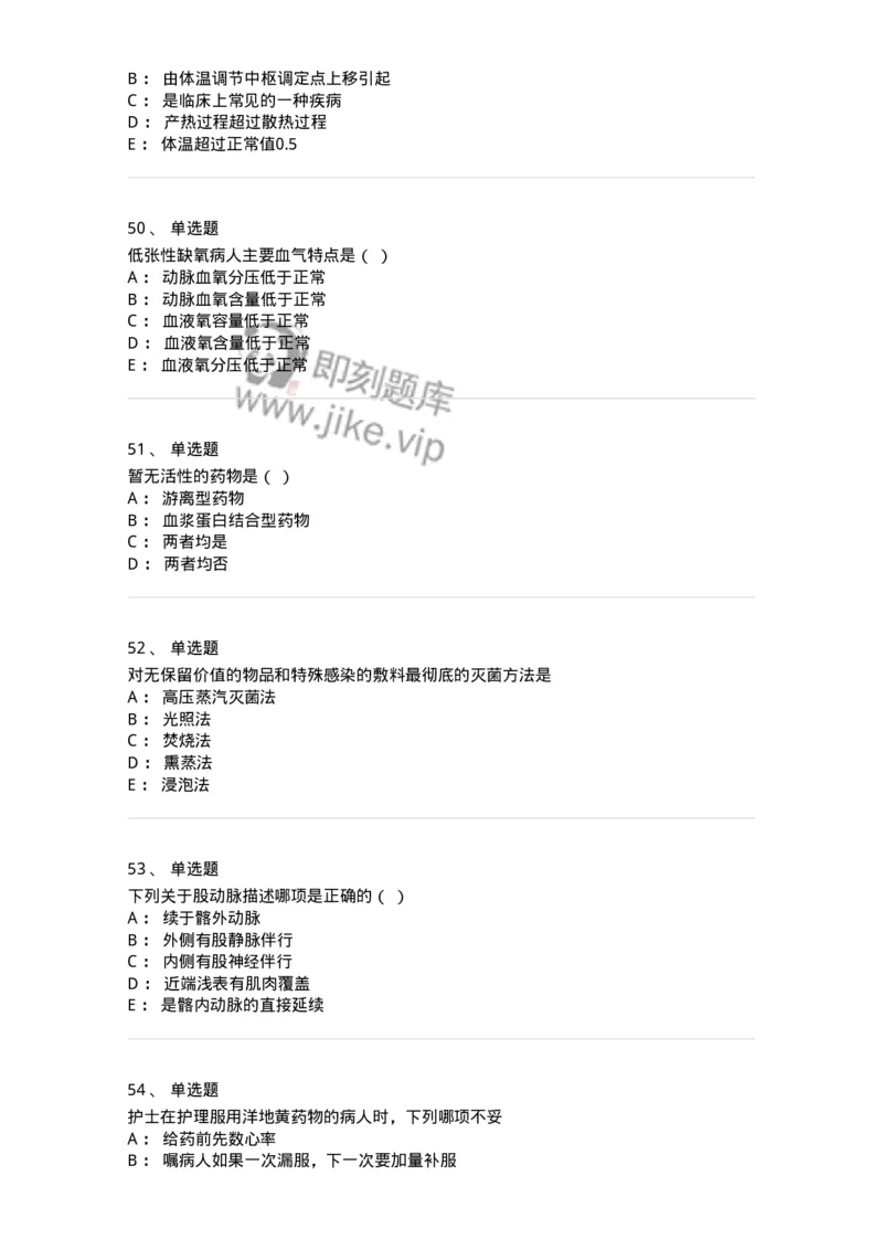 780205-基础护理学-174500_军队文职(1)_01.军队文职真题-专业课_（全）版本一（历年真题+章节练习+模拟题）_护理学(军队文职)_章节练习_纯题目