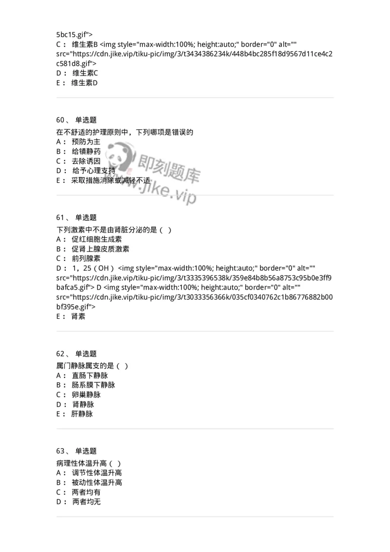 780205-基础护理学-174500_军队文职(1)_01.军队文职真题-专业课_（全）版本一（历年真题+章节练习+模拟题）_护理学(军队文职)_章节练习_纯题目