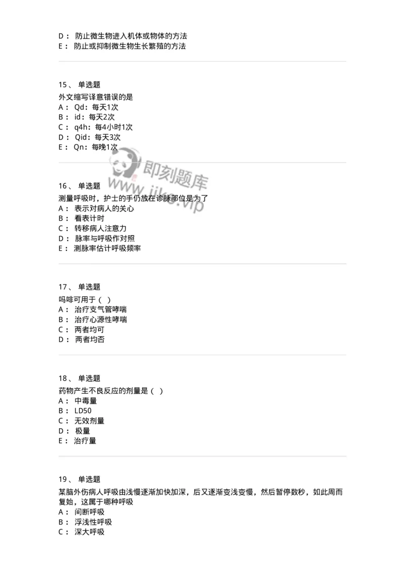 780205-基础护理学-174500_军队文职(1)_01.军队文职真题-专业课_（全）版本一（历年真题+章节练习+模拟题）_护理学(军队文职)_章节练习_纯题目