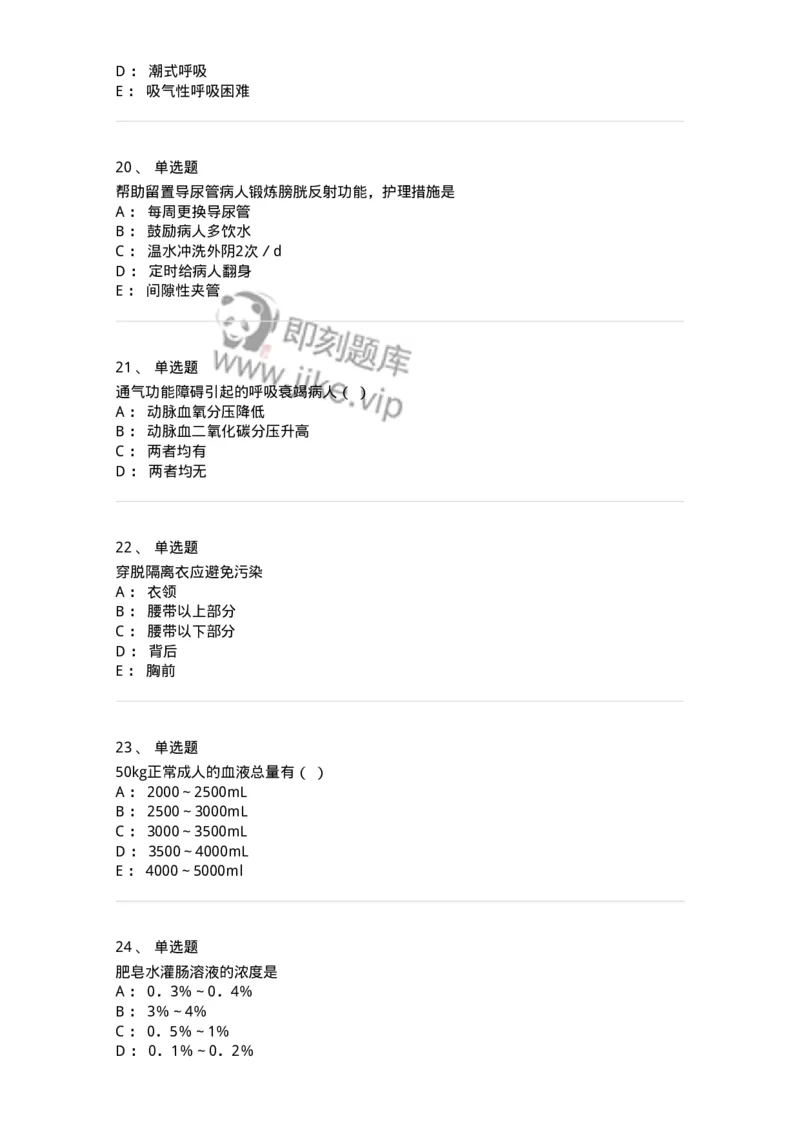 780205-基础护理学-174500_军队文职(1)_01.军队文职真题-专业课_（全）版本一（历年真题+章节练习+模拟题）_护理学(军队文职)_章节练习_纯题目