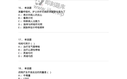 780205-基础护理学-174500_军队文职(1)_01.军队文职真题-专业课_（全）版本一（历年真题+章节练习+模拟题）_护理学(军队文职)_章节练习_纯题目