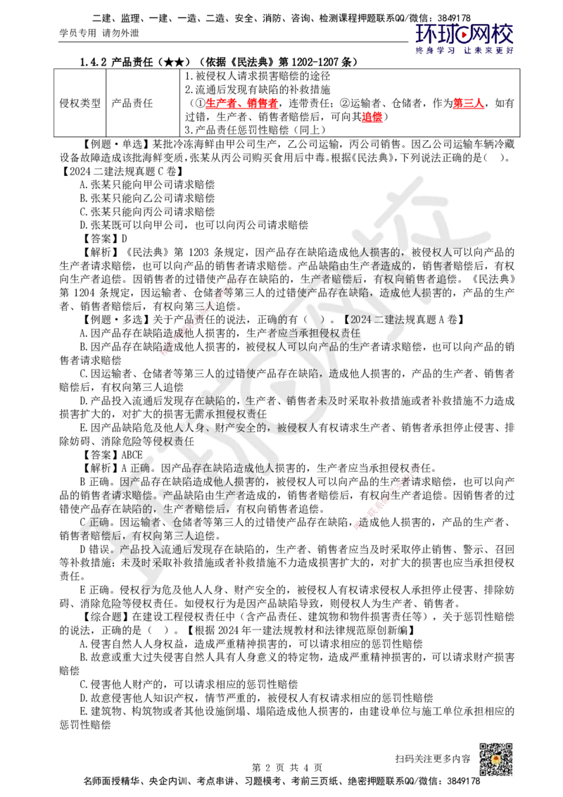 08.第8讲-14建设工程侵权责任制度_2026年一级建造师_2026年一建法规_2025年一建法规SVIP_02-基础精讲✿高端面授✿深度强化_21-法规《考点精讲班》王丽雪、安国庆HQ_王丽雪