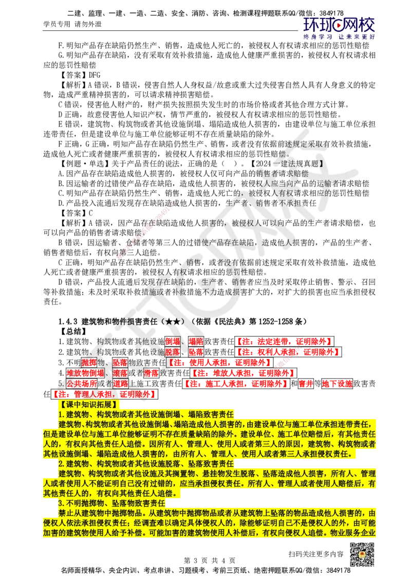08.第8讲-14建设工程侵权责任制度_2026年一级建造师_2026年一建法规_2025年一建法规SVIP_02-基础精讲✿高端面授✿深度强化_21-法规《考点精讲班》王丽雪、安国庆HQ_王丽雪
