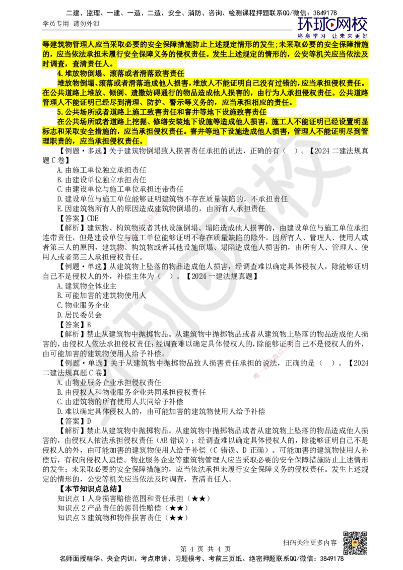 08.第8讲-14建设工程侵权责任制度_2026年一级建造师_2026年一建法规_2025年一建法规SVIP_02-基础精讲✿高端面授✿深度强化_21-法规《考点精讲班》王丽雪、安国庆HQ_王丽雪