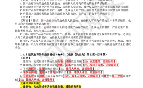 08.第8讲-14建设工程侵权责任制度_2026年一级建造师_2026年一建法规_2025年一建法规SVIP_02-基础精讲✿高端面授✿深度强化_21-法规《考点精讲班》王丽雪、安国庆HQ_王丽雪