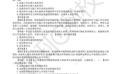 08.第8讲-14建设工程侵权责任制度_2026年一级建造师_2026年一建法规_2025年一建法规SVIP_02-基础精讲✿高端面授✿深度强化_21-法规《考点精讲班》王丽雪、安国庆HQ_王丽雪