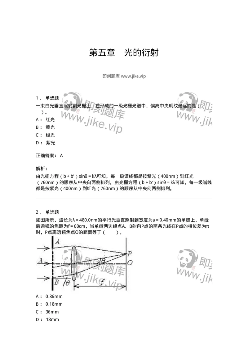 310405-第五章　光的衍射-174209_军队文职(1)_01.军队文职真题-专业课_（全）版本一（历年真题+章节练习+模拟题）_物理(军队文职)_章节练习_题目+解析