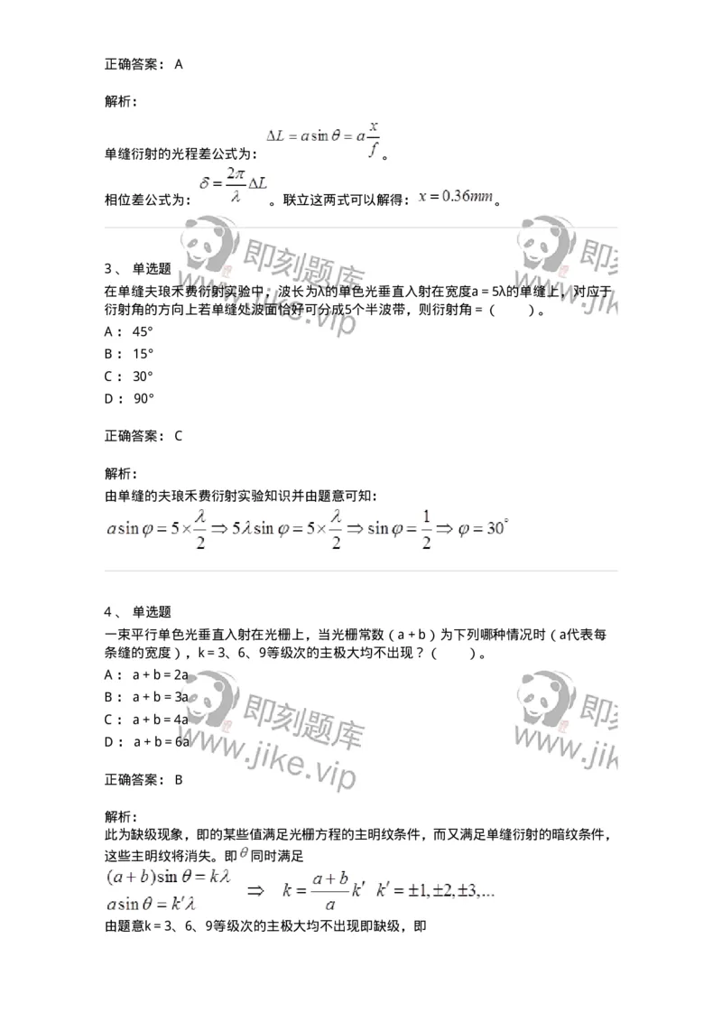 310405-第五章　光的衍射-174209_军队文职(1)_01.军队文职真题-专业课_（全）版本一（历年真题+章节练习+模拟题）_物理(军队文职)_章节练习_题目+解析