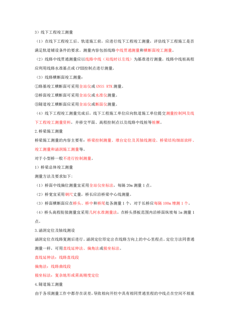 02.02-第1章-1.3、1.4-施工测量方法、构筑物变形测量_2026年一级建造师_2026年一建铁路_2025年一建铁路SVIP_02-基础精讲✿高端面授✿深度强化_11-铁路《天一精讲班》陈士甲KL