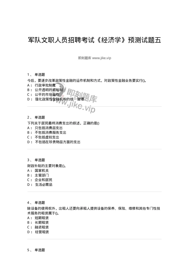 0-军队文职人员招聘考试《经济学》预测试题五-325729_军队文职(1)_01.军队文职真题-专业课_（全）版本一（历年真题+章节练习+模拟题）_经济学(军队文职)_预测模拟_纯题目