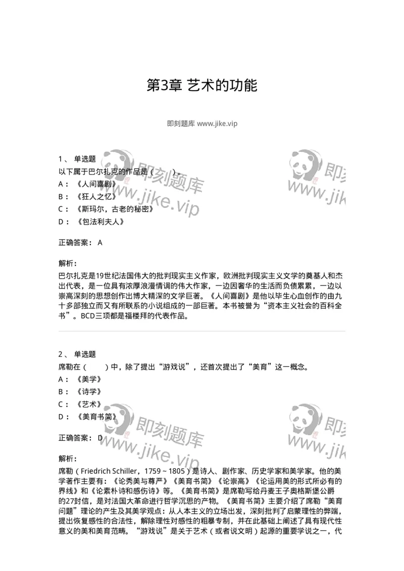 61010103-第3章艺术的功能-194295_军队文职(1)_01.军队文职真题-专业课_（全）版本一（历年真题+章节练习+模拟题）_戏剧与影视(军队文职)_章节练习_题目+解析