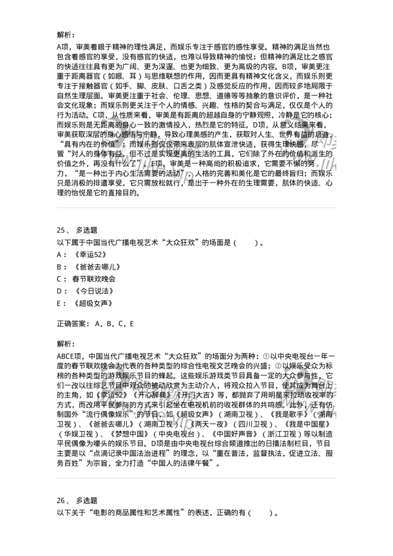 61010103-第3章艺术的功能-194295_军队文职(1)_01.军队文职真题-专业课_（全）版本一（历年真题+章节练习+模拟题）_戏剧与影视(军队文职)_章节练习_题目+解析