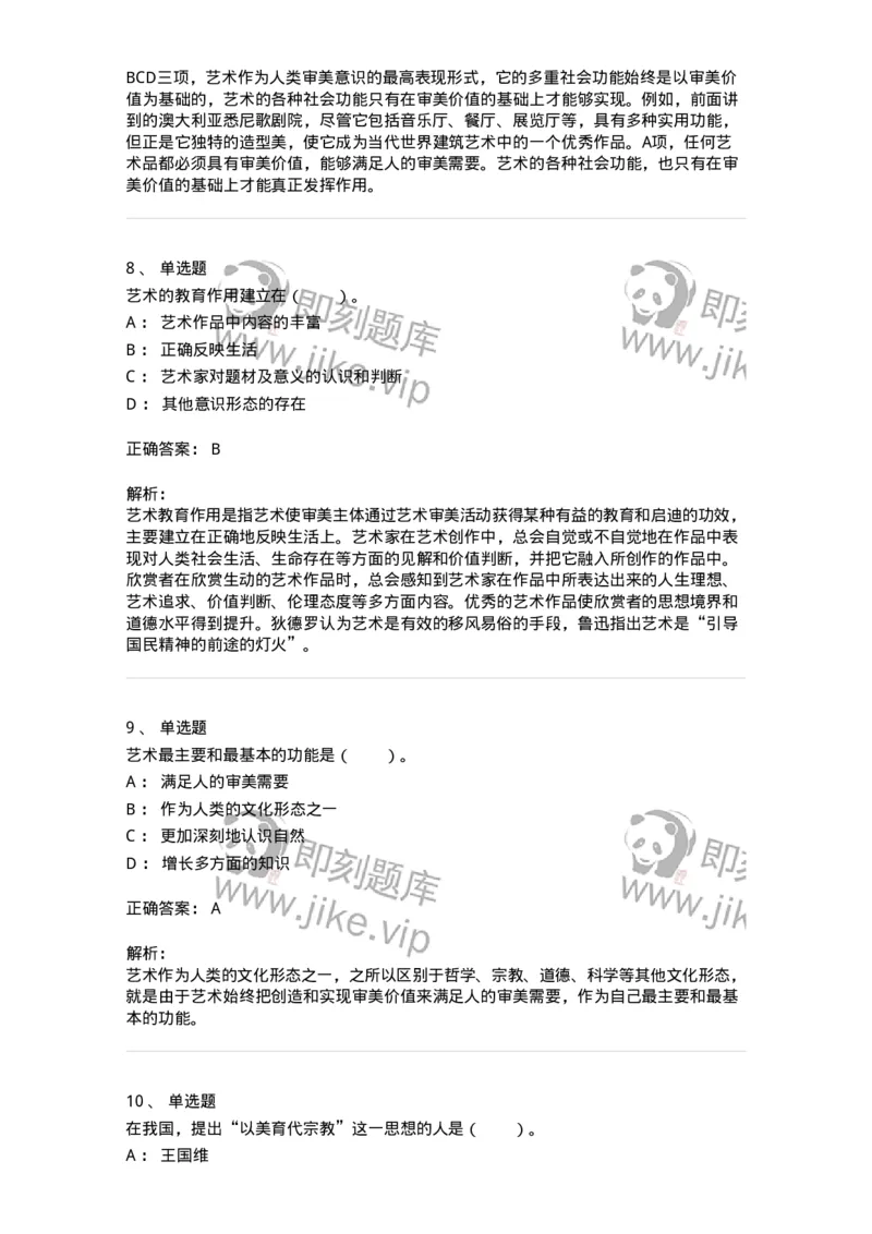 61010103-第3章艺术的功能-194295_军队文职(1)_01.军队文职真题-专业课_（全）版本一（历年真题+章节练习+模拟题）_戏剧与影视(军队文职)_章节练习_题目+解析