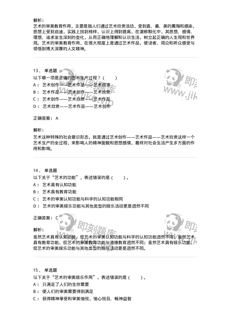 61010103-第3章艺术的功能-194295_军队文职(1)_01.军队文职真题-专业课_（全）版本一（历年真题+章节练习+模拟题）_戏剧与影视(军队文职)_章节练习_题目+解析