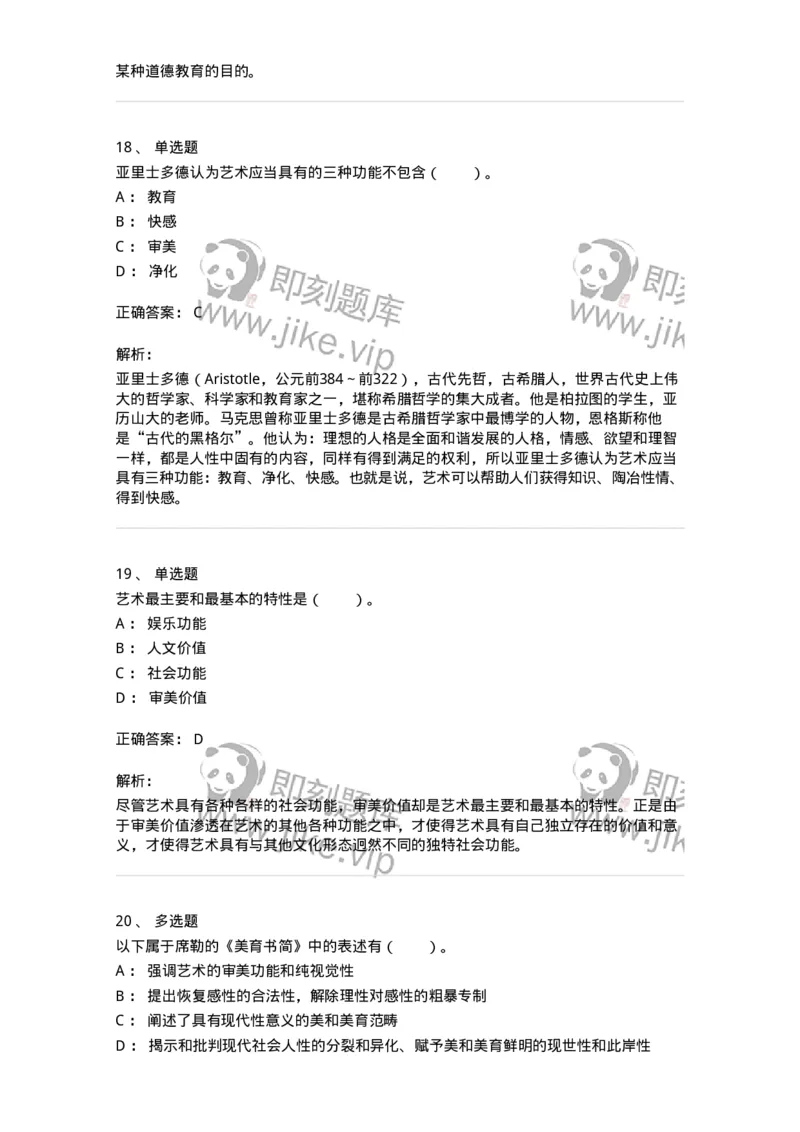 61010103-第3章艺术的功能-194295_军队文职(1)_01.军队文职真题-专业课_（全）版本一（历年真题+章节练习+模拟题）_戏剧与影视(军队文职)_章节练习_题目+解析