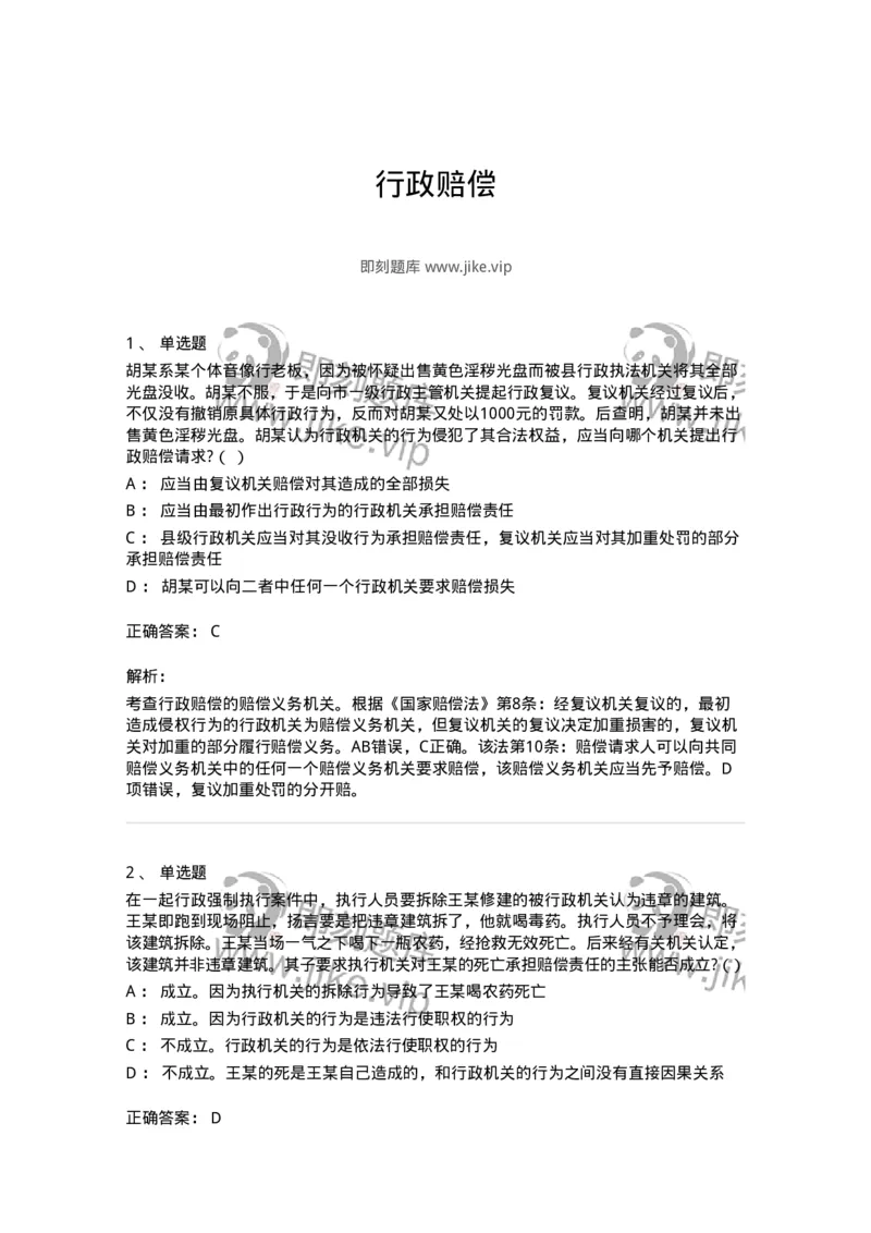 5040121-行政赔偿-193698_军队文职(1)_01.军队文职真题-专业课_（全）版本一（历年真题+章节练习+模拟题）_法学(军队文职)_章节练习_题目+解析