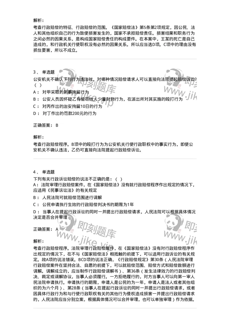 5040121-行政赔偿-193698_军队文职(1)_01.军队文职真题-专业课_（全）版本一（历年真题+章节练习+模拟题）_法学(军队文职)_章节练习_题目+解析